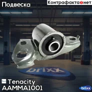 ����������� ������ Tenacity (4005) Aamma1001 Rear RH Tenacity ���. Aamma1001, ������ ������ AAMMA1001 ����