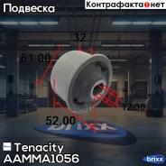 ����������� ������ Tenacity (1340) Aamma1056 Rear Tenacity ���. Aamma1056, ������ AAMMA1056 ����