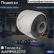����������� ������ Tenacity (1302) Aamma1072 Rear Tenacity ���. Aamma1072, ������ AAMMA1072 ����