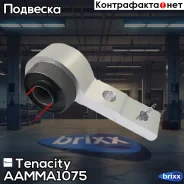 ����������� ������ Tenacity (4249) Aamma1075 Rear LH Tenacity ���. Aamma1075, ����� ������ AAMMA1075 ����