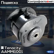����������� ������ Tenacity (1010) Aammi1001 Rear (��� ������) Tenacity ���. Aammi1001, ������ AAMMI1001 ����