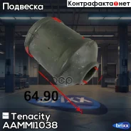 ����������� ������ Tenacity (2056) Aammi1038 Tenacity ���. Aammi1038 AAMMI1038 ����