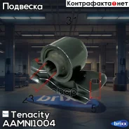 ����������� ������ Tenacity (711) Aamni1004 Rear RH Tenacity ���. Aamni1004, ������ ������ AAMNI1004 ����