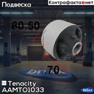 ����������� ������ Tenacity (2032) Aamto1033 Rear Tenacity ���. Aamto1033, ������ AAMTO1033 ����