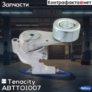 �������� ����� Tenacity (1530) Abtto1007 Tenacity ���. Abtto1007 ABTTO1007 ����