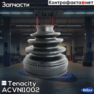 ������� ������� ���������� Tenacity (3079) Acvni1002 Tenacity ���. Acvni1002 ACVNI1002 ����