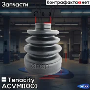 ������� ������� ���������� Tenacity (3078) Acvmi1001 Tenacity ���. Acvmi1001 ACVMI1001 ����