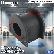 ������ ������������� Tenacity (1770) Asbho1042 Tenacity ���. Asbho1042 ASBHO1042 ����