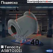 ������ ������������� Tenacity (3143) Asbto1011 Tenacity ���. Asbto1011 ASBTO1011 ����