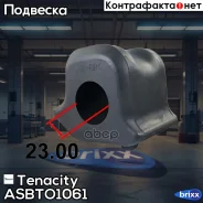 ������ ������������� Tenacity (1107) Asbto1061 Tenacity ���. Asbto1061 ASBTO1061 ����