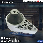 ����� ��������� ������� Tenacity (603) Awsma1106 Tenacity ���. Awsma1106 AWSMA1106 ����