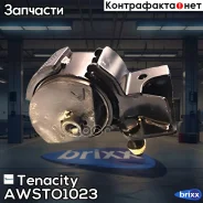 ����� ��������� ��������� Tenacity (1166) Awsto1023 Tenacity ���. Awsto1023 AWSTO1023 ����