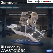 ����� ��������� ��������� Tenacity (1168) Awsto1034 Tenacity ���. Awsto1034 AWSTO1034 ����