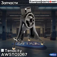 ����� ��������� ��������� Tenacity (372) Awsto1067 Tenacity ���. Awsto1067 AWSTO1067 ����