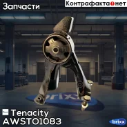 ����� ��������� ��������� Tenacity (368) Awsto1083 Tenacity ���. Awsto1083 AWSTO1083 ����