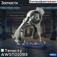 ����� ��������� ��������� Tenacity (364) Awsto1093 Tenacity ���. Awsto1093 AWSTO1093 ����