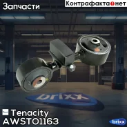 ����� ��������� ��������� Tenacity (342) Awsto1163 Tenacity ���. Awsto1163 AWSTO1163 ����