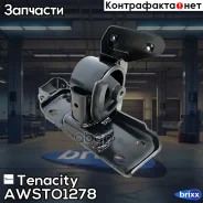 ����� ��������� ��������� Tenacity (1179) Awsto1278 Tenacity ���. Awsto1278 AWSTO1278 ����