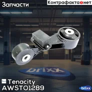 ����� ��������� ��������� Tenacity (3525) Awsto1289 Tenacity ���. Awsto1289 tenacity;awsto1289; AWSTO1289 ����