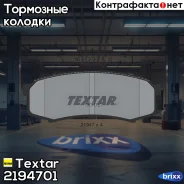 ������� ��������� Textar ���. 2194701 2194701 ����