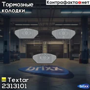 ������� ��������� �������� � � 4 ��. Textar ���. 2313101 2313101 ����