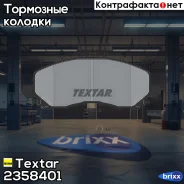 ������� ��������� �������� | ����� | Textar ���. 2358401 2358401 ����