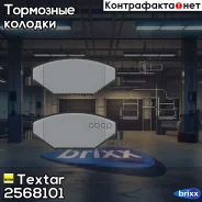 �������� ��������� ������� �������� ������ Textar ���. 2568101 2568101 ����
