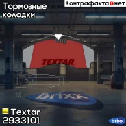 ������� ��������! Pro Tec S, WVA29331 � �/�, ��� ������, 247.3x109.5x30 Scania Textar ���. 2933101 2933101 2933101 ����