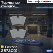 ������� ��������� Textar ���. 2572001 2572001 ����