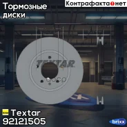 ���� ��������� �������� ������������� Textar ���. 92121505 92121505 ����