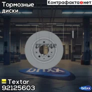 ���� ��������� ������! Mazda 6 1.8-2.3/2.0Di 02 Textar ���. 92125603 92125603 92125603 ����
