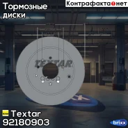 ���� ��������� ������! Mazda CX-7 2.3-2.5 06 Textar ���. 92180903 92180903 92180903 ����