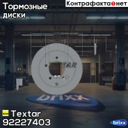 ���� ��������� � ��������� PRO | ��� ����/��� | Textar ���. 92227403 92227403 ����