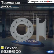 ���� ��������� ! Schmitz Textar ���. 93296100 93296100 93296100 ����