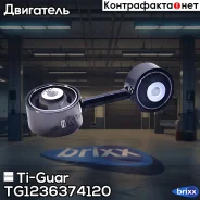 ������� ��������� TG-12363-74120* Ti�GUAR Ti-Guar ���. TG1236374120 TG1236374120 ����