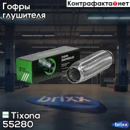 ����� 55/280 (AISI 304 with inner braid) Tixona ���. 55280 55280 ����