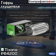 ����� ������������� (����� 304 � ���������� ��������������) 64/200 P64200 Tixona ���. P64200 P64200 ����