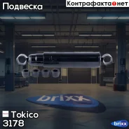 ����������� �������� ������ /444180/ Tokico ���. 3178 3178 ����