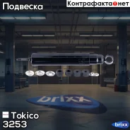 ����������� �������� �������� /444028/ Tokico ���. 3253 3253 ����