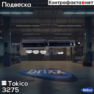 ����������� �������� �������� /444039/ Tokico ���. 3275 3275 ����