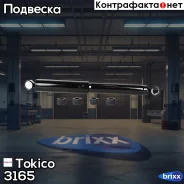 ����������� �������� ������ /444058/ Tokico ���. 3165 3165 ����