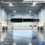 ����������� �������� �������� /444085/ Tokico ���. 3392 3392 ����