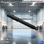 ����������� �������� ������ /445053/ Tokico ���. 4090 4090 ����