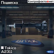������ �������� �������� ����� Tokico ���. A2311 A2311 ����