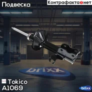 ������ �������� �������� ����� /633116/ Tokico ���. A1069 A1069 ����