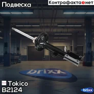 ������ ������������ ������ ������ /333051/ Tokico ���. B2124 B2124 ����