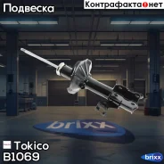 ������ ������������ �������� ����� /333090/ Tokico ���. B1069 B1069 ����