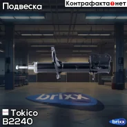 ������ ������������ ������ ������ Tokico ���. B2240 B2240 ����