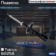 ������ ������������ �������� ����� /333426/ Tokico ���. B2258 B2258 ����