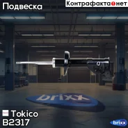 ������ ������������ �������� ����� /339203/ Tokico ���. B2317 B2317 ����